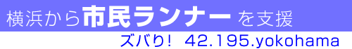42.195.横浜